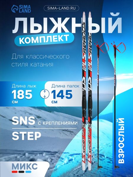Комплект лыжный: пластиковые лыжи 185 см с насечкой, стеклопластиковые палки 145 см, крепления SNS, МИКС