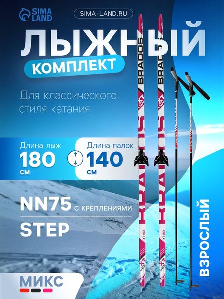 Комплект лыжный: пластиковые лыжи 180 см с насечкой, стеклопластиковые палки 140 см, крепления NN75 мм, МИКС