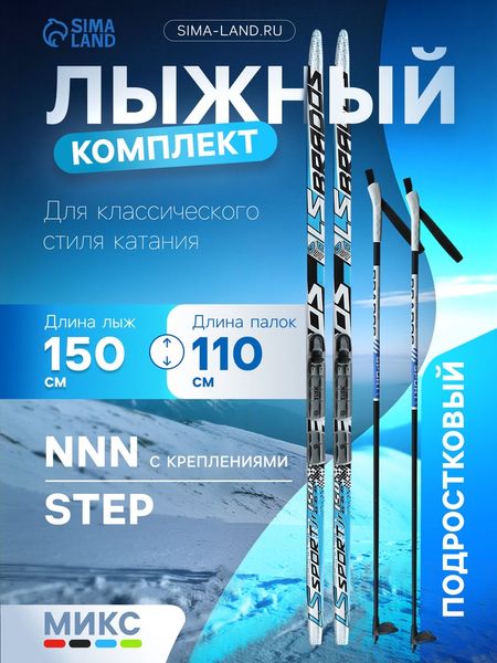 Комплект лыжный: пластиковые лыжи 150 см с насечкой, стеклопластиковые палки 110 см, крепления NNN, МИКС