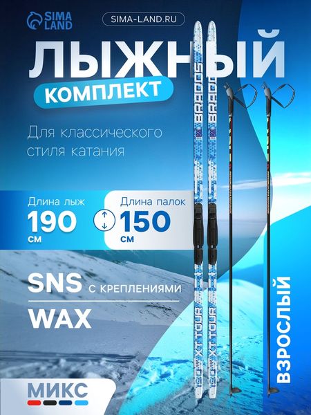 Комплект лыжный: пластиковые лыжи 190 см без насечек, стеклопластиковые палки 150 см, крепления SNS, МИКС