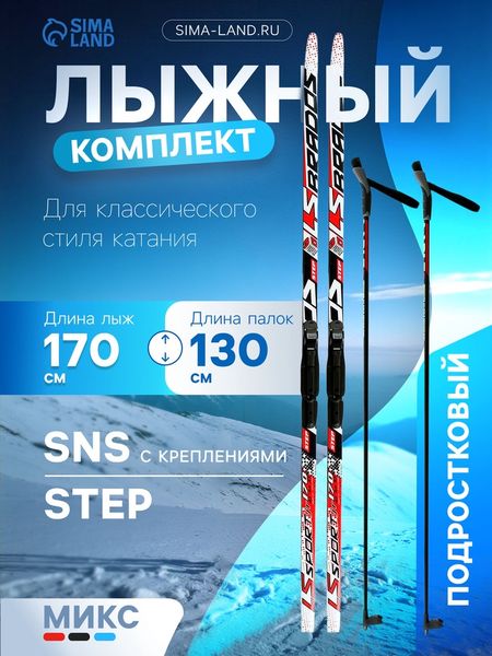 Комплект лыжный: пластиковые лыжи 170 см с насечкой, стеклопластиковые палки 130 см, крепления SNS, МИКС