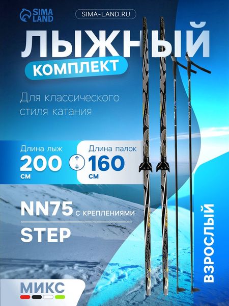 Комплект лыжный: пластиковые лыжи 200 см с насечкой, стеклопластиковые палки 160 см, крепления NN75 мм, МИКС