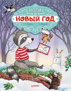 Обложка: Енотик и Новый год. Специальное предложение