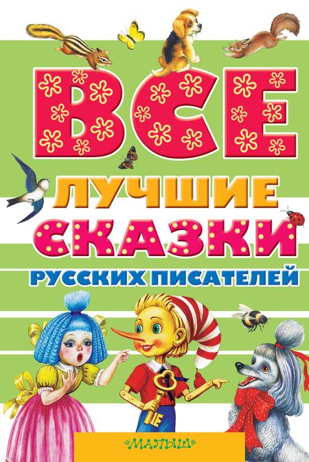 Виталий Валентинович Бианки, Г.Н. Губанова Все лучшие сказки русских писателей. (А.С. Пушкин, В.И. Даль, Л.Н. Толстой, В.В. Бианки и др.)