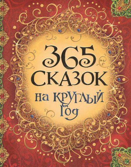 Ирина Валериановна Карнаухова, Ганс Христиан Андерсен, Михаил Александрович Булатов 365 сказок на круглый год