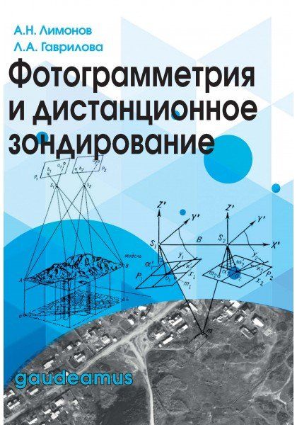 None Фотограмметрия и дистанционное зондирование.Учеб.для вузов