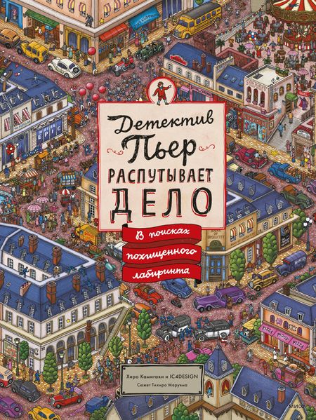 Хиро Камигаки Детектив Пьер распутывает дело. В поисках похищенного лабиринта