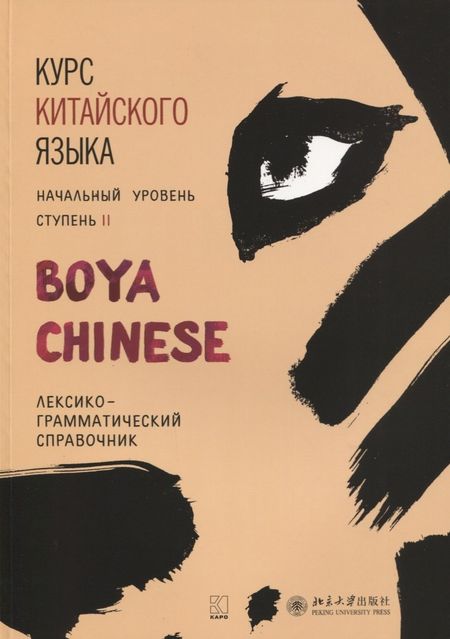 Ли Сяоци, Сяоци Ли Курс китайского языка BOYA CHINESE. Ступень 2. Лексико-грамматический справочник