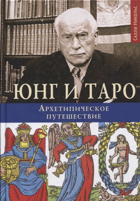 Салли Никольс Юнг и Таро Архетипическое путешествие (Никольс)
