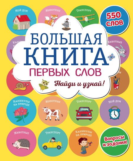 None Большая книга первых слов