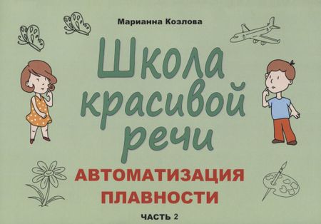 Маргарита Анатольевна Козлова Школа красивой речи. Автоматизация плавности. Часть 2