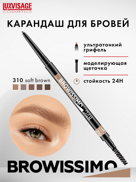 LuxVisage Карандаш для бровей механический BROWISSIMO ultra slim super stay 24H, тон 310 soft brown,