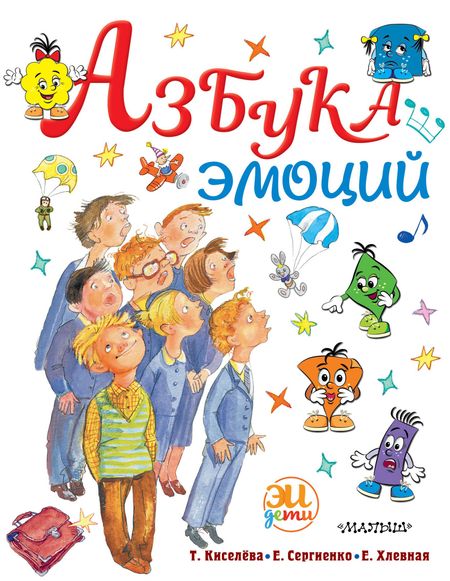 Елена Алексеевна Сергиенко Азбука эмоций