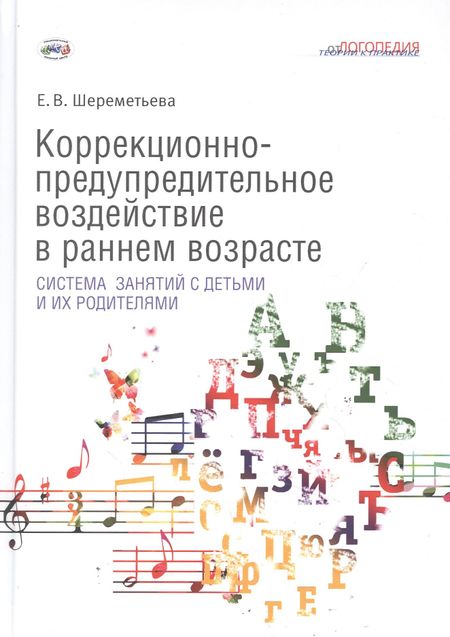 Елена Викторовна Шереметьева Коррекционно-предупредительное воздействие в раннем возрасте: система занятий с детьми и их родителями