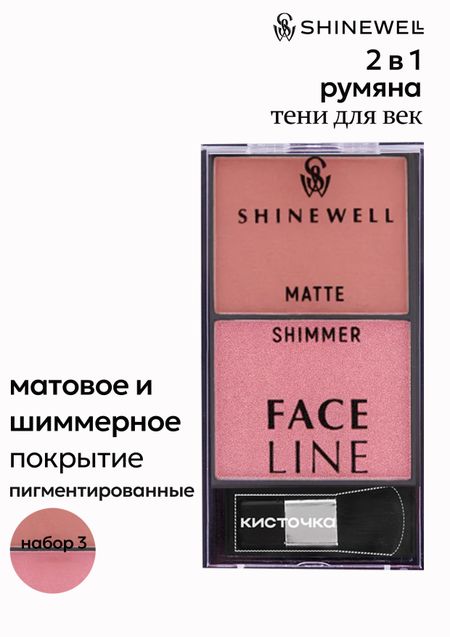 Двойные румяна Shinewell с матовым и шиммер эффектом, 3 тон, 8 гр.
