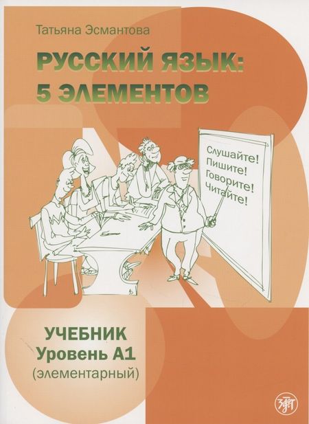 Татьяна Леонидовна Эсмантова Пять элементов. Элементарный уровень (А1) Учебник
