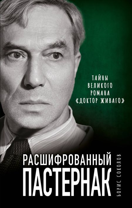 Борис Вадимович Соколов Расшифрованный Пастернак. Тайны великого романа "Доктор Живаго"