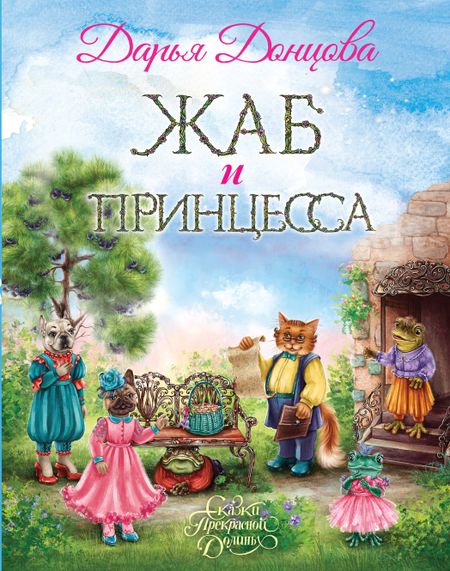 Дарья Аркадьевна Донцова Жаб и принцесса