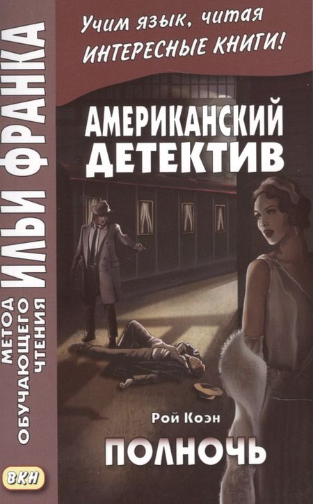 Илья Михайлович Франк Американский детектив. Рой Коэн. Полночь