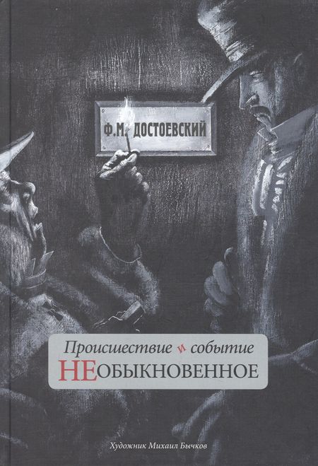 Федор Михайлович Достоевский Происшествие и событие необыкновенное