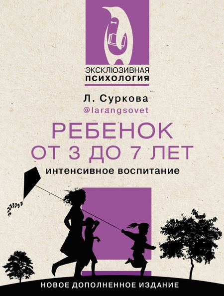 Лариса Михайловна Суркова Ребенок от 3 до 7 лет: интенсивное воспитание. Новое дополненное издание