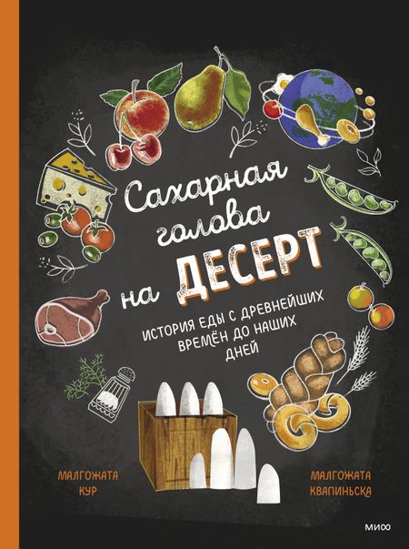 Малгожата Кур, Малгожата Квапиньска Сахарная голова на десерт. История еды с древнейших времен до наших дней