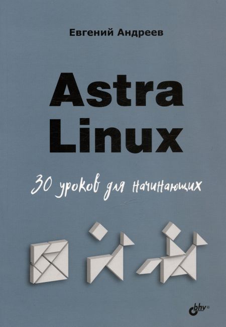 Евгений Андреев Astra Linux. 30 уроков для начинающих