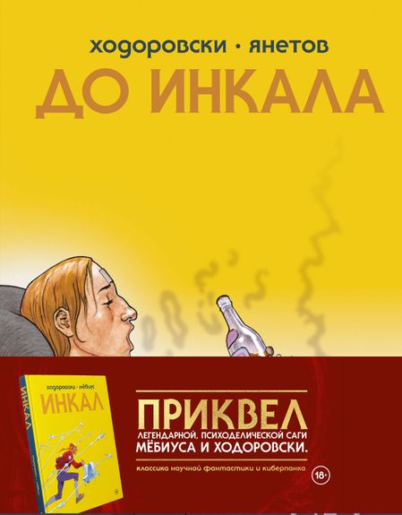 Алехандро Ходоровски До Инкала