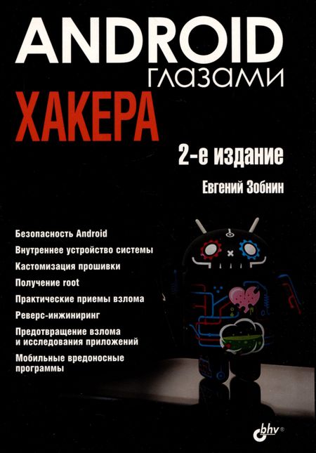 Евгений Евгеньевич Зобнин Android глазами хакера