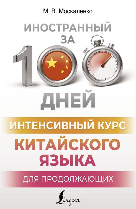 Марина Владиславовна Москаленко Интенсивный курс китайского языка для продолжающих