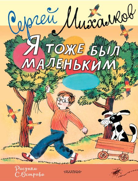 Сергей Владимирович Михалков Я тоже был маленьким. Рисунки С. Острова