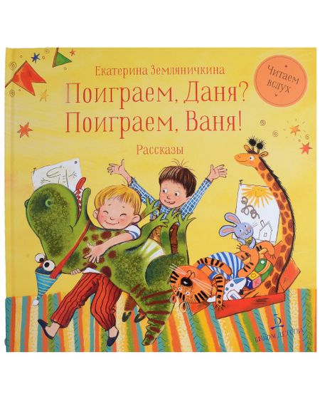 Екатерина Борисовна Земляничкина Поиграем Даня? Поиграем, Ваня!