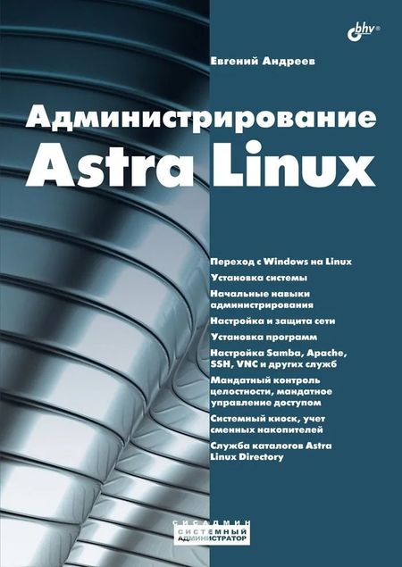 Евгений Андреев Администрирование Astra Linux