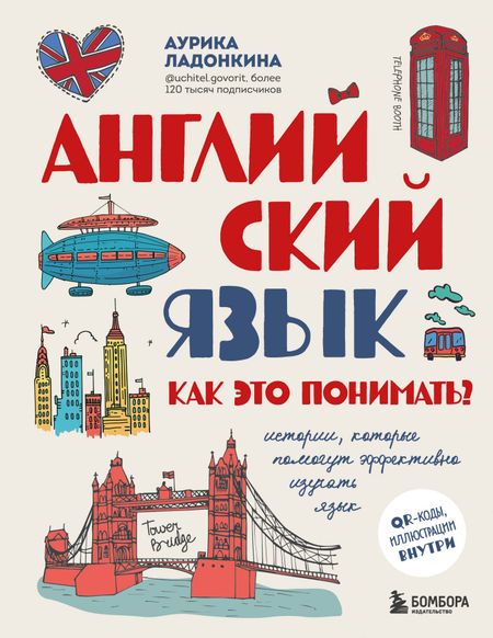 Аурика Валентиновна Ладонкина Английский язык. Как это понимать? Истории, которые помогут эффективно изучать язык