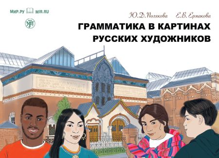 Е. В. Ермакова, Ю. Д. Полякова Грамматика в картинах русских художников: пособие по чтению и развитию речи