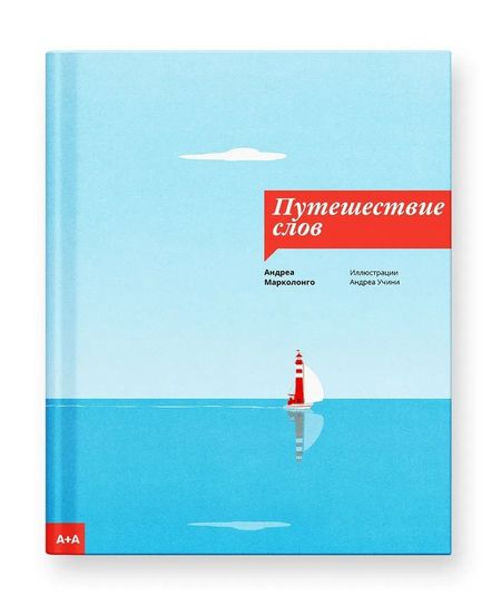 Андреа Марколонго Путешествие слов