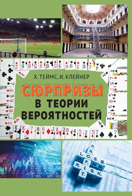 None Сюрпризы в теории вероятностей — восемнадцать коротких историй