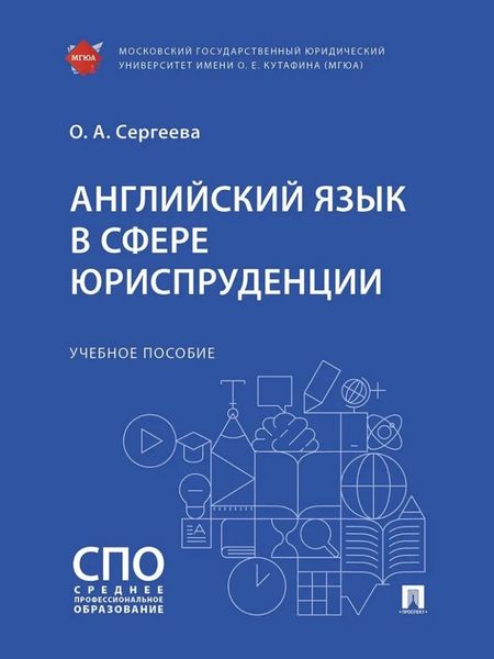 Ольга Александровна Сергеева Английский язык в сфере юриспруденции. Учебное пособие
