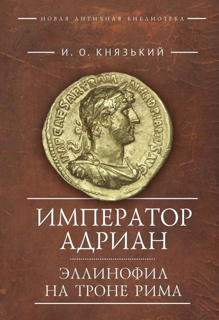 Игорь Олегович Князький Император Адриан. Эллинофил на троне Рима