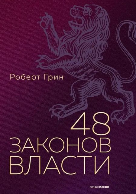 Роберт Грин 48 законов власти. Грин Р.