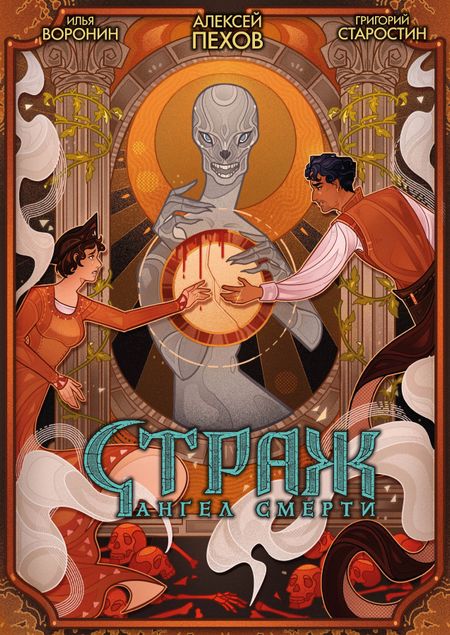 Григорий Старостин, Алексей Юрьевич Пехов Страж. Ангел смерти