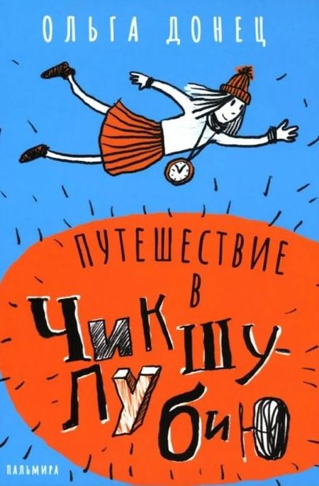 Ольга Донец Путешествие в Чикшулубию