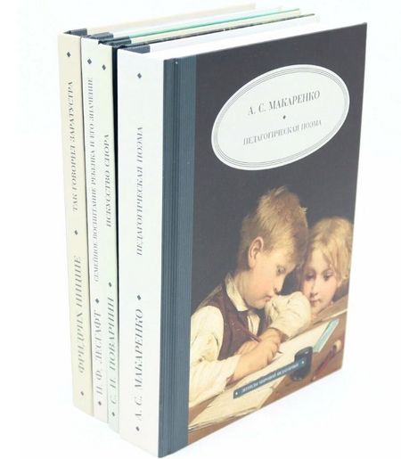Антон Семенович Макаренко, Петр Францевич Лесгафт, Фридрих Вильгельм Ницше, Сергей Иннокентьевич Поварнин Книги для семейного чтения и гармонии (комплект из 4-х книг)