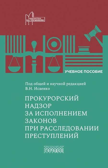 Ольга Николаевна Коршунова, В.Н. Исаенко, Наталья Алексеевна Данилова Прокурорский надзор за исполнением законов при расследовании преступлений. Учебное пособие для специалитета и магистратуры