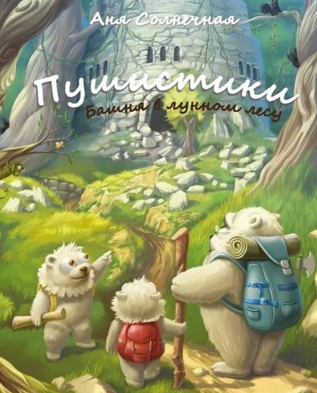 Аня Солнечная Пушистики. Башня в Лунном лесу