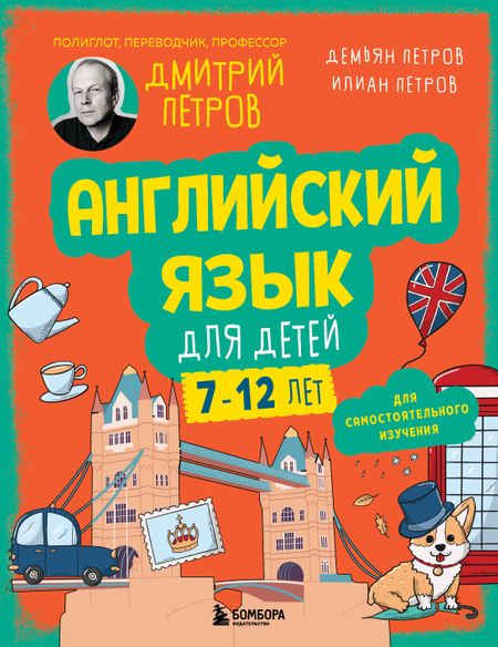 Дмитрий Юрьевич Петров, Петров Илиан Дмитриевич, Петров Демьян Дмитриевич Английский язык для детей, 16 уроков. Базовый курс
