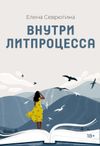 Елена Вячеславовна Севрюгина Внутри литпроцесса