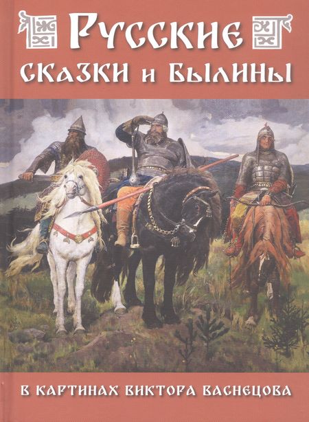 None Русские сказки и былины в картинах Виктора Васнецова
