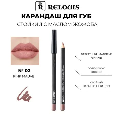 Карандаш для губ стойкий с маслом жожоба тон 02 pink mauve Италия