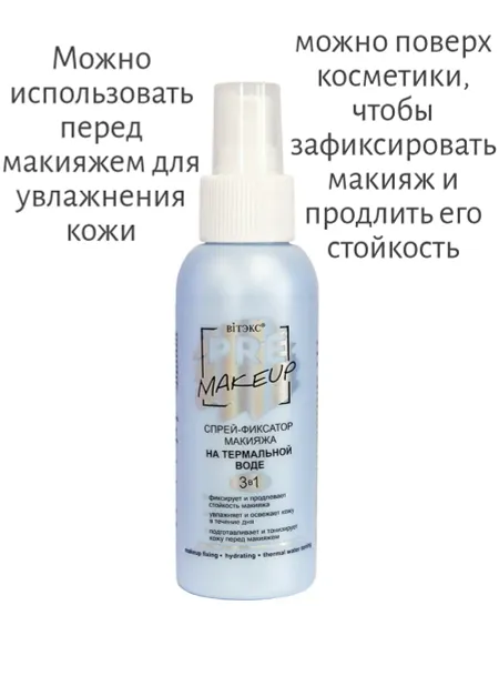 VITEX PRE-MAKEUP Спрей-фиксатор макияжа 3в1 на ТЕРМАЛЬНОЙ ВОДЕ 100 мл